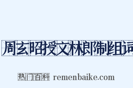 周玄昭授文林郎制组词是什么意思的图片